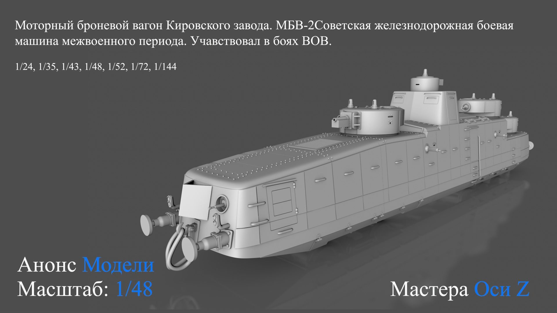 Мотоброневагон МБВ-2, Мастера Оси Z, 1/48, масштаб, модель