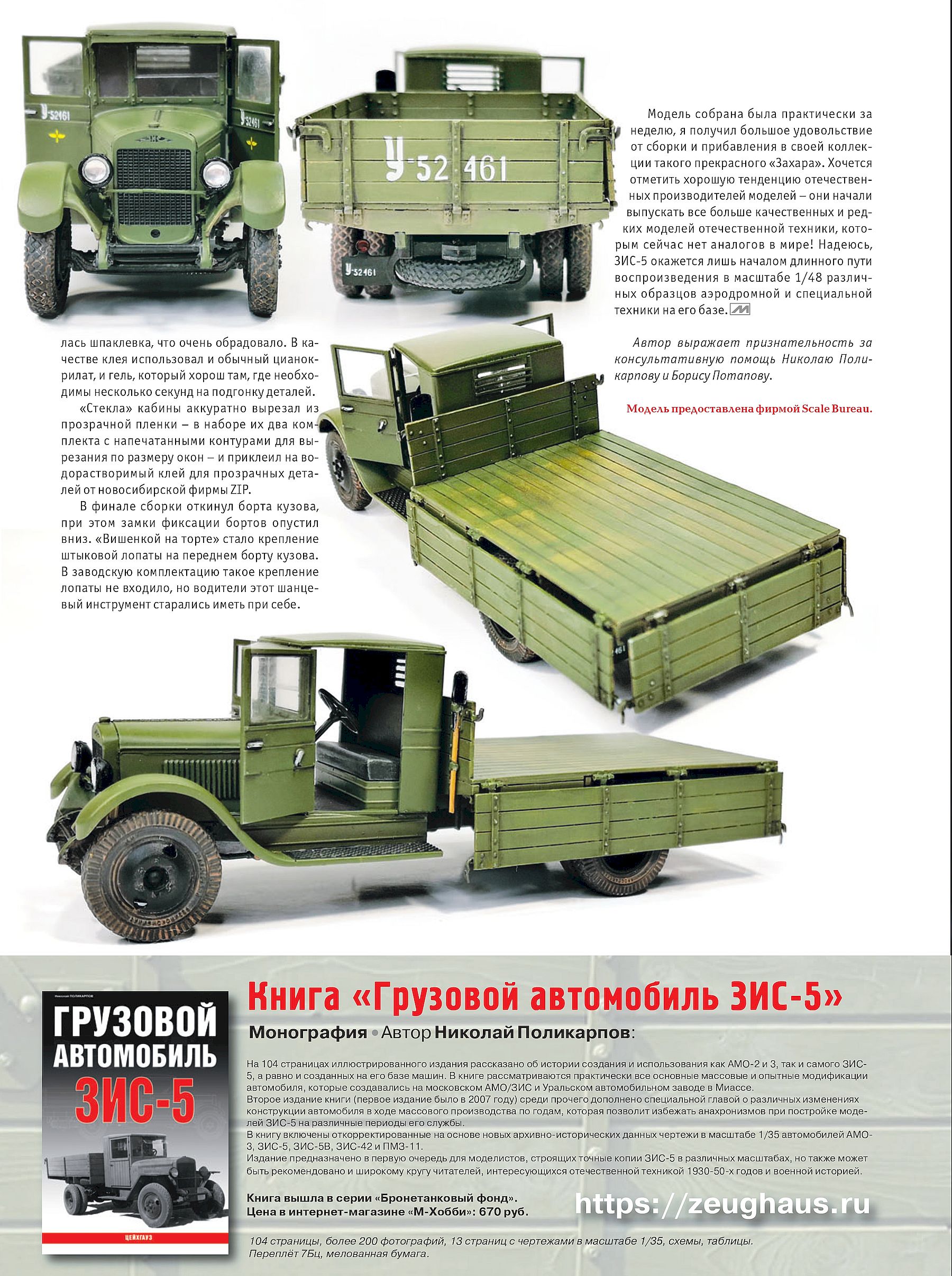 Советский грузовой автомобиль ЗИС-5 от компании Scale Bureau